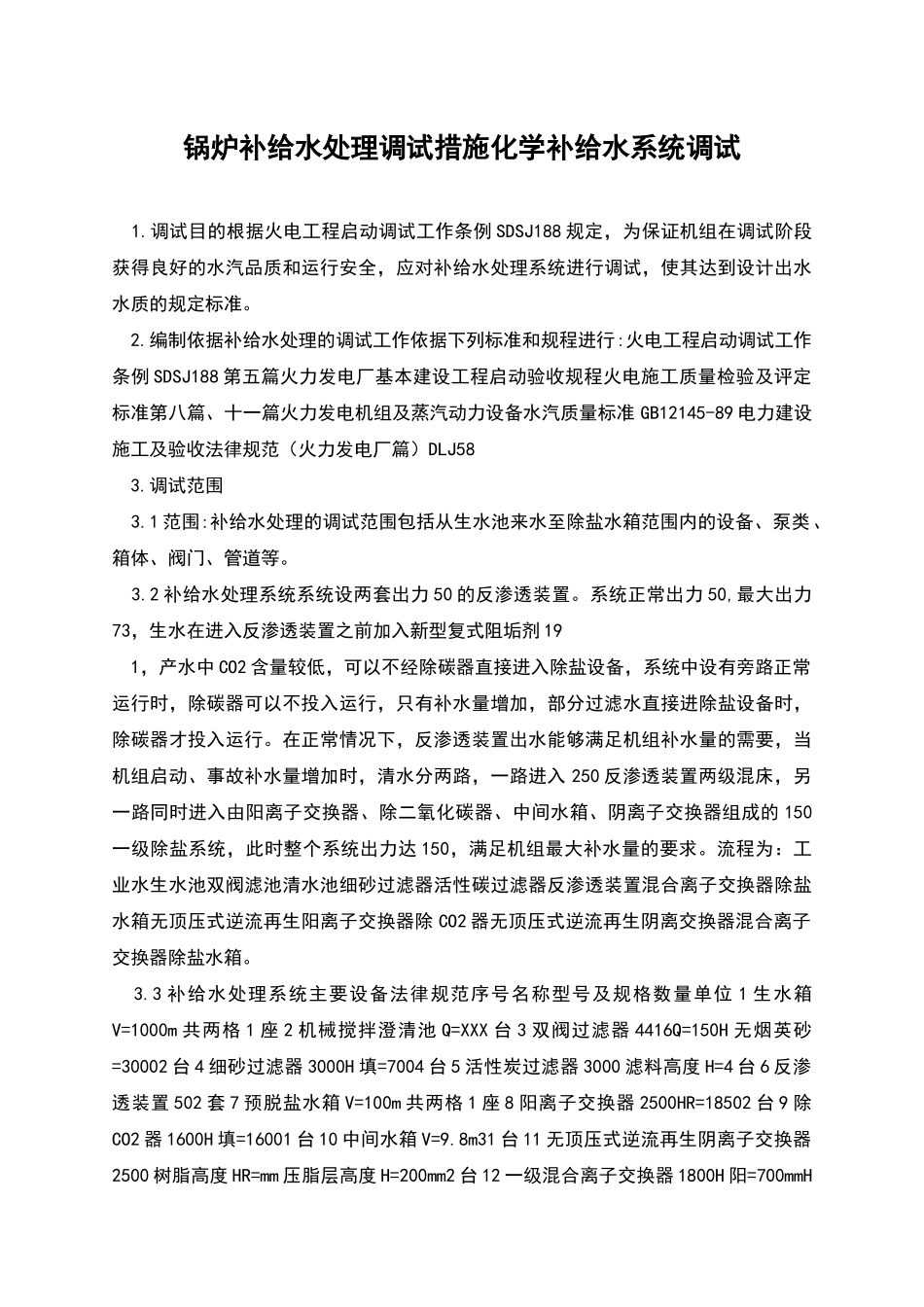 锅炉补给水处理调试措施化学补给水系统调试_第1页