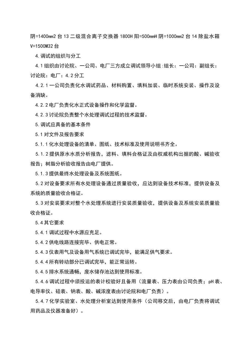 锅炉补给水处理调试措施化学补给水系统调试_第2页