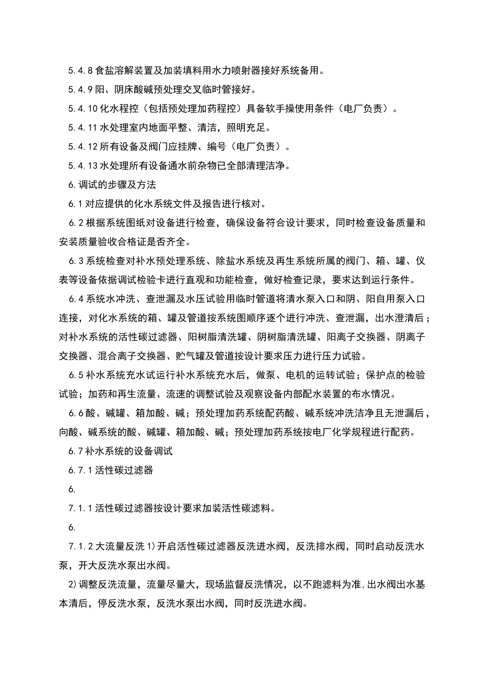 锅炉补给水处理调试措施化学补给水系统调试_第3页