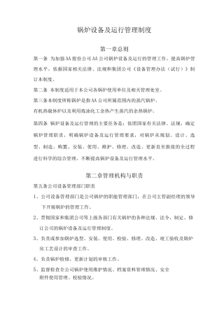 锅炉设备及运行管理制度