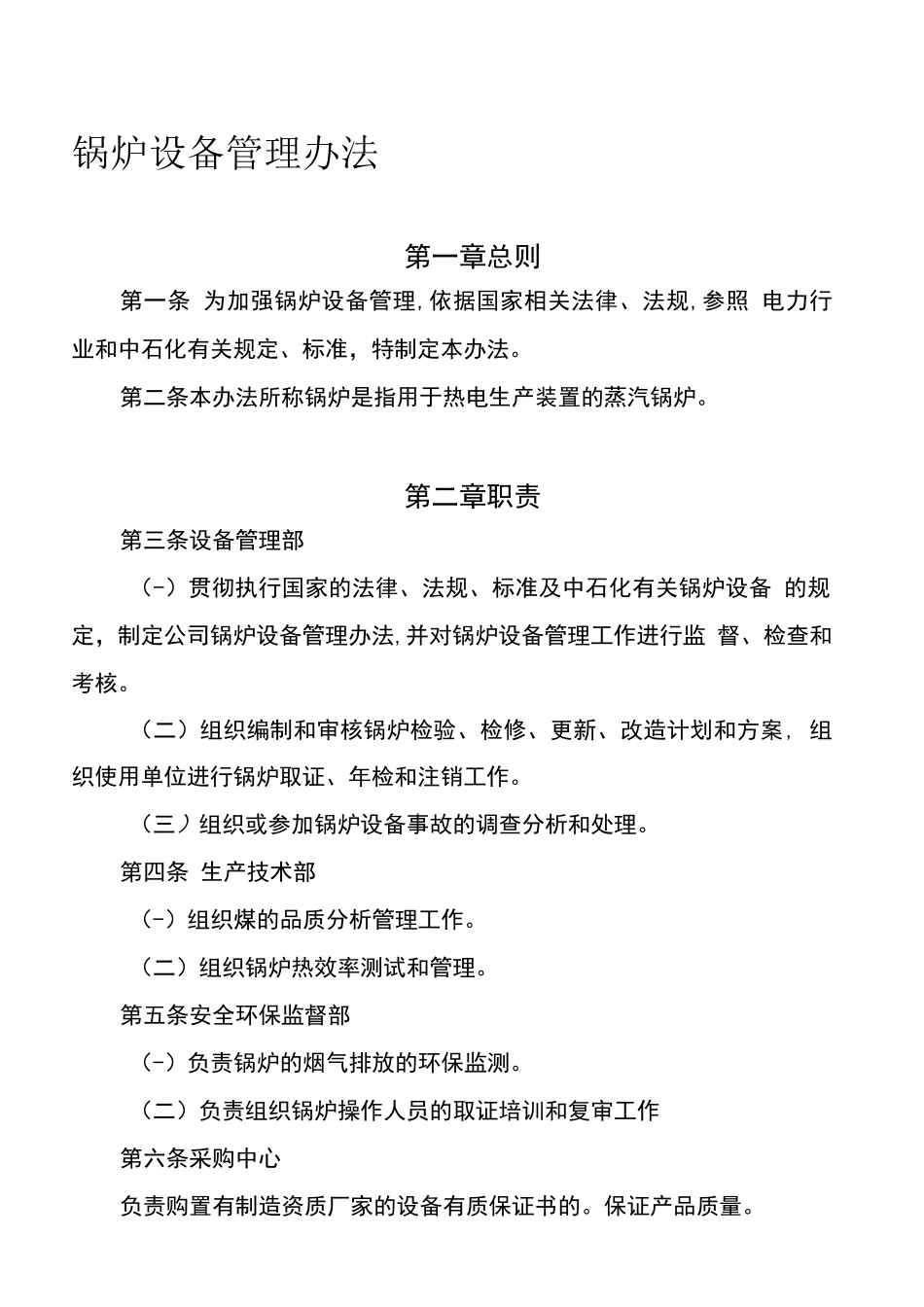 锅炉设备管理办法_第1页