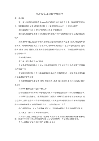 锅炉设备及运行管理制度01