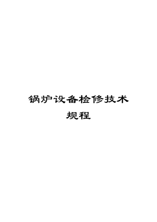 锅炉设备检修技术规程