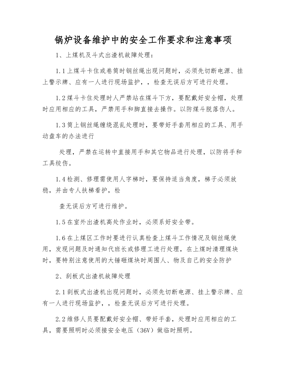 锅炉设备维护中的安全工作要求和注意事项_第1页