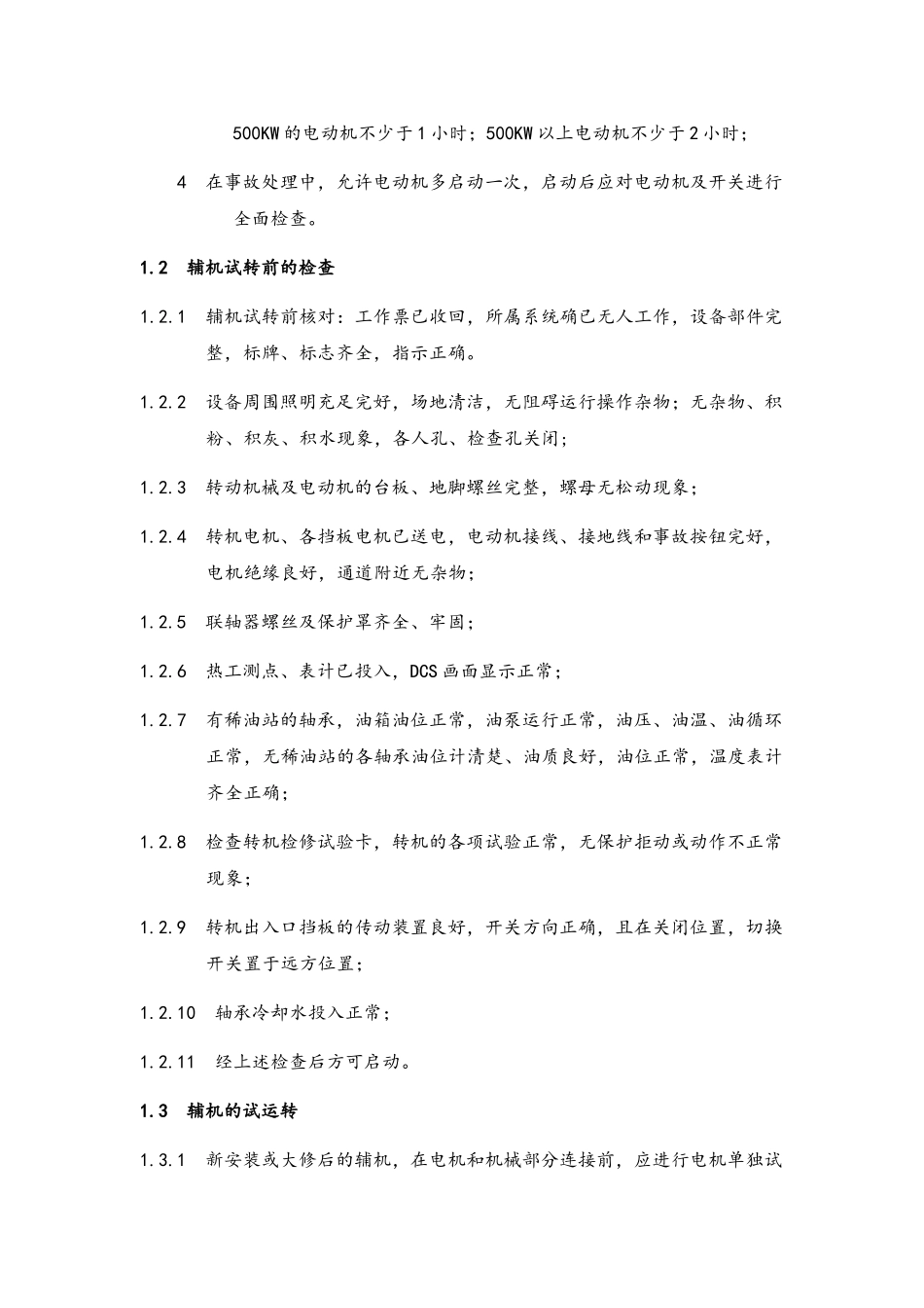 锅炉辅机运行规程_第2页