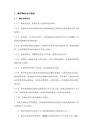 锅炉辅机运行规程