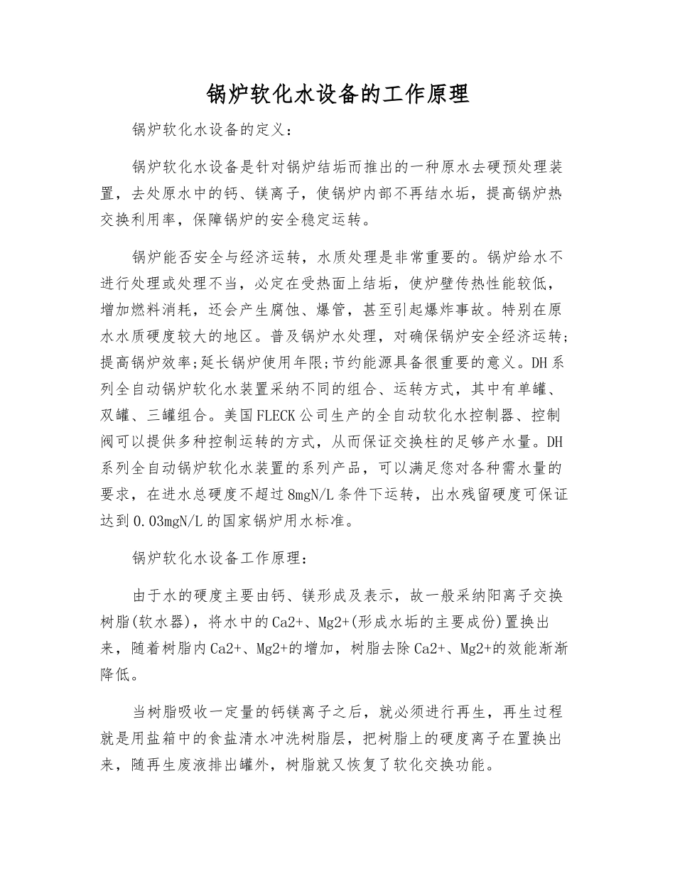 锅炉软化水设备的工作原理_第1页