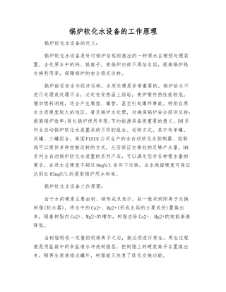 锅炉软化水设备的工作原理