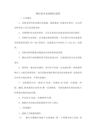 锅炉软水化验操作流程
