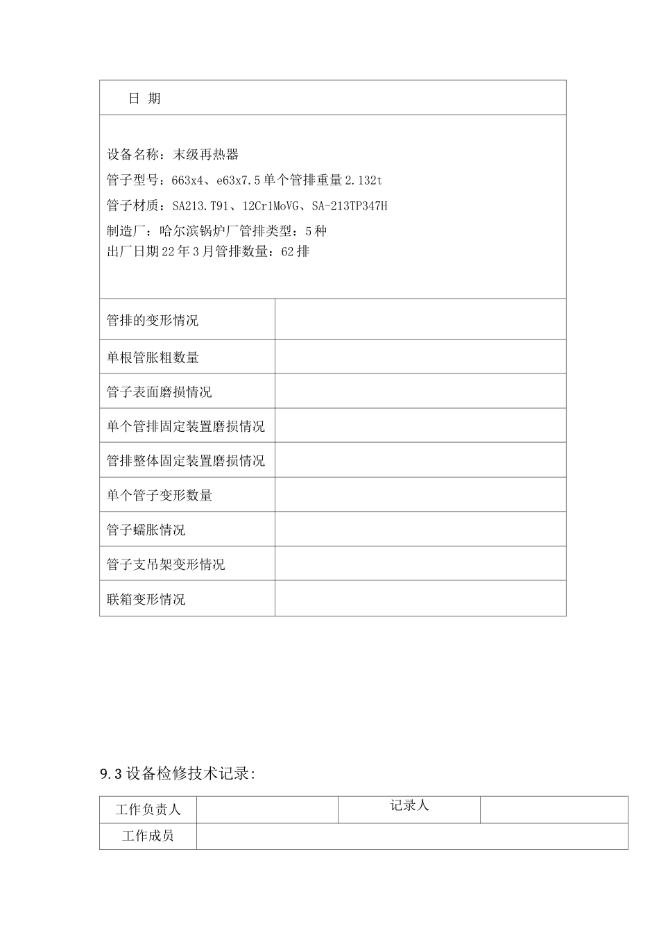 锅炉过热器、再热器管排检修作业技术记录表_第2页