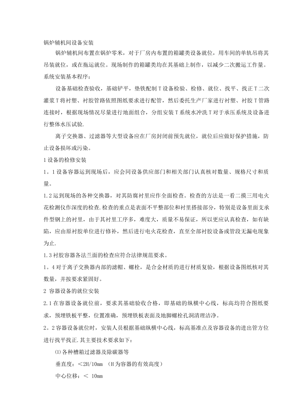 锅炉辅机间设备管道施工方案_第1页