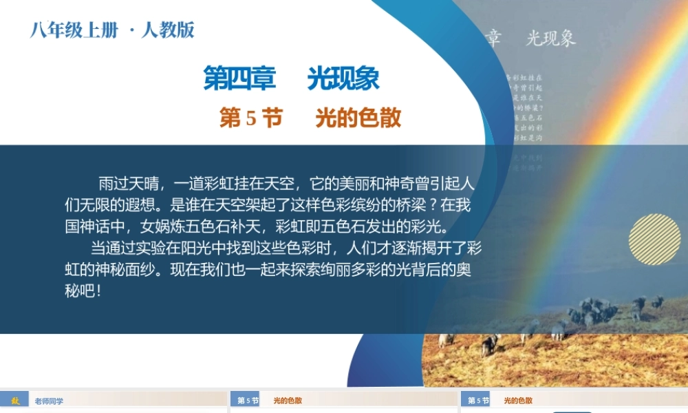  25秋人教八年级物理上册高效课堂4.5+光的色散（教学课件）