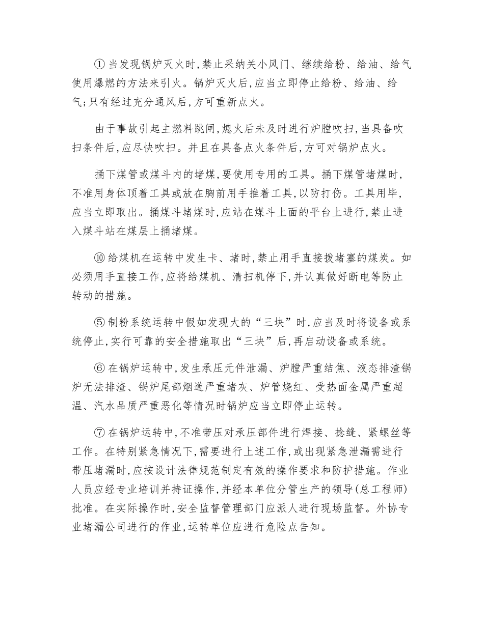 锅炉运行和维护安全技术操作规程_第2页