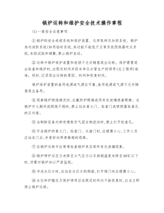 锅炉运行和维护安全技术操作规程