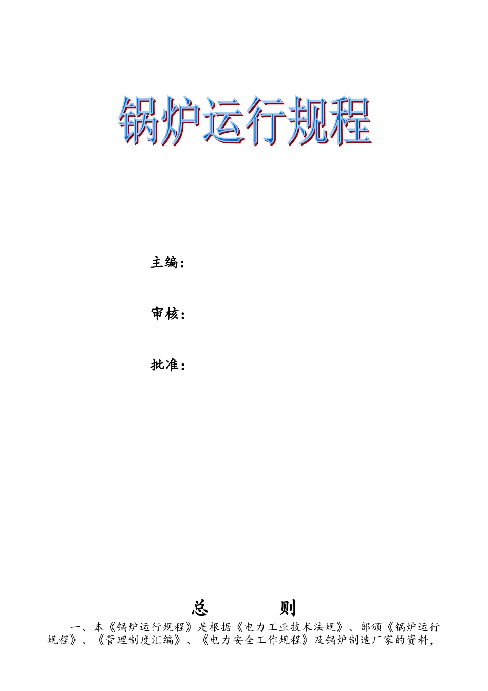 锅炉运行规程_第1页