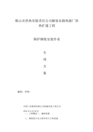 锅炉钢架吊装专项方案