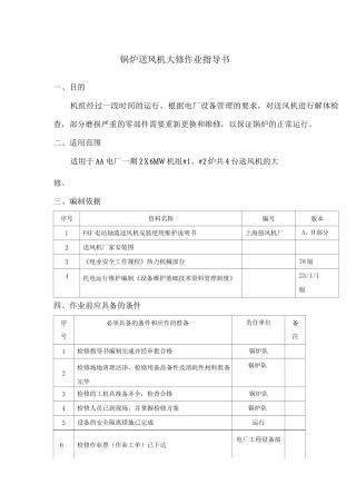 锅炉送风机大修作业指导书