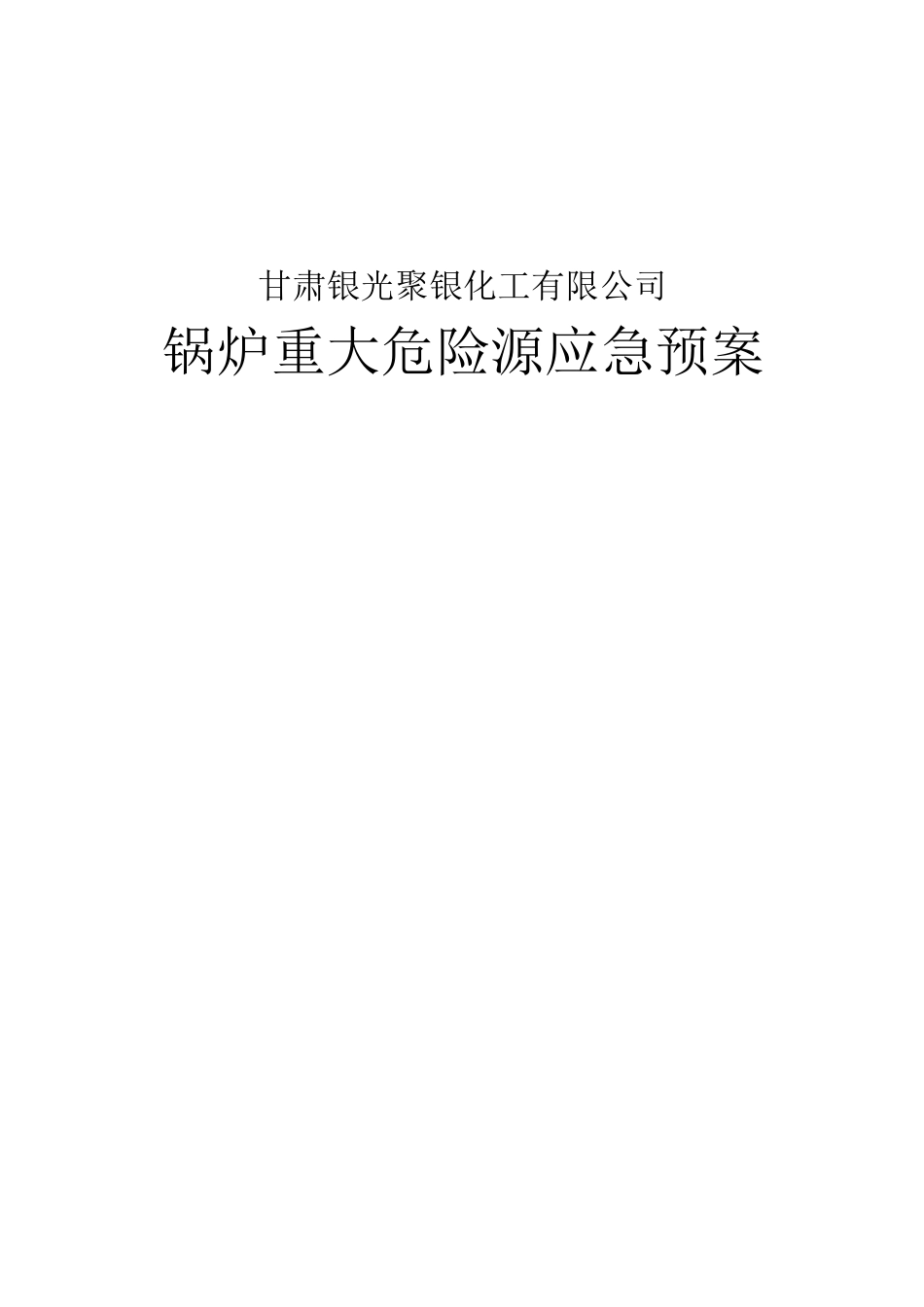 锅炉重大危险源应急预案管理_第1页
