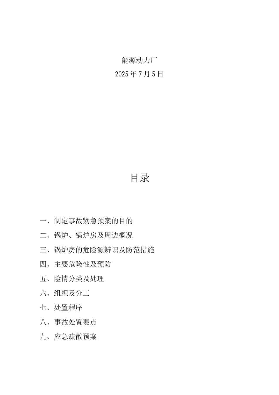 锅炉重大危险源应急预案管理_第2页