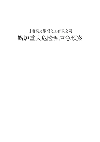 锅炉重大危险源应急预案管理