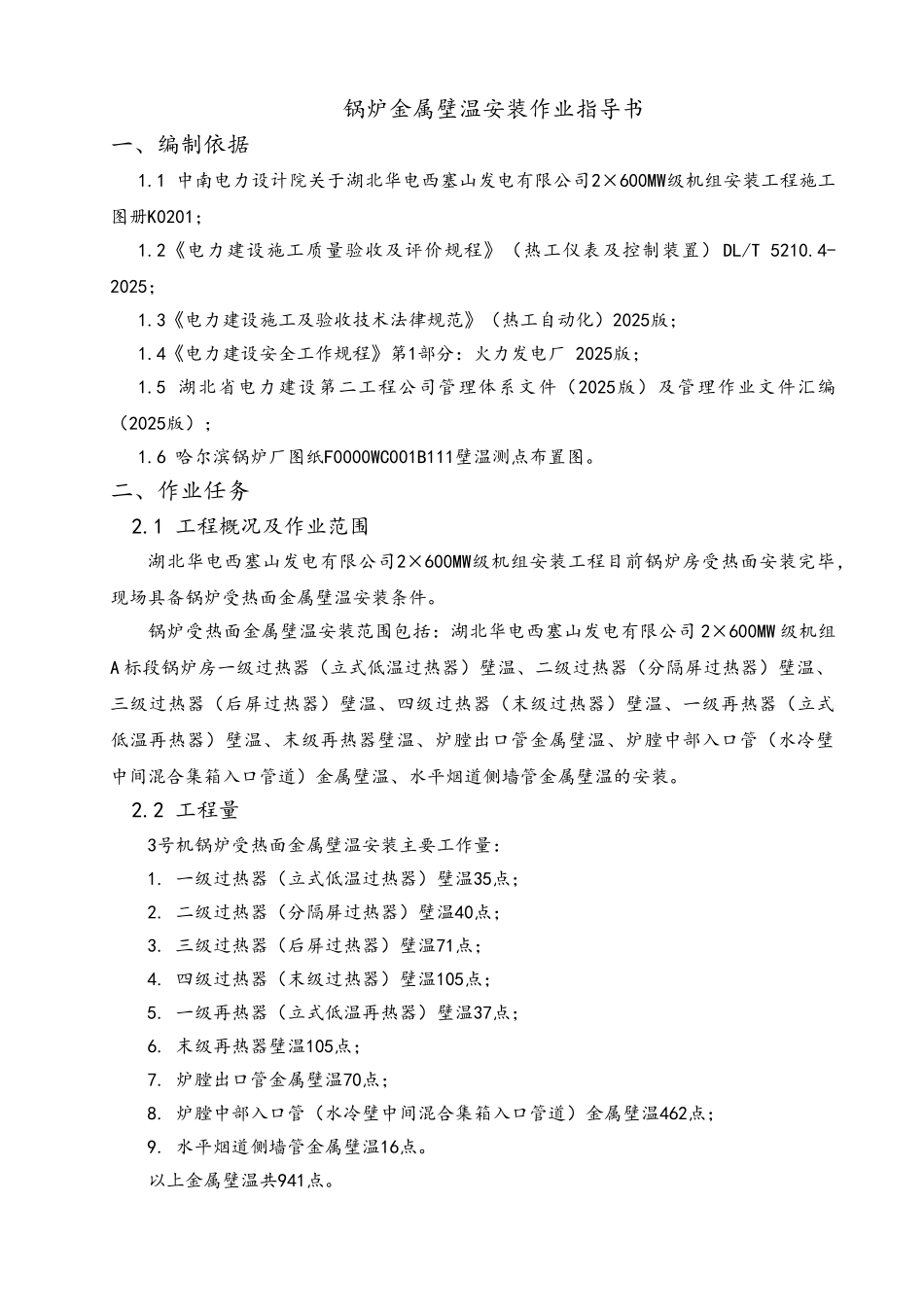 锅炉金属壁温安装作业指导书_第1页