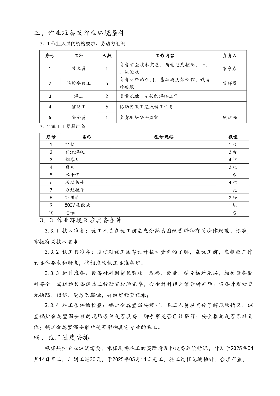 锅炉金属壁温安装作业指导书_第2页
