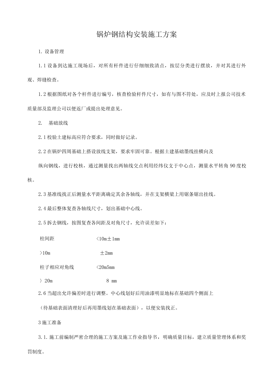 锅炉钢结构安装施工方案_第1页