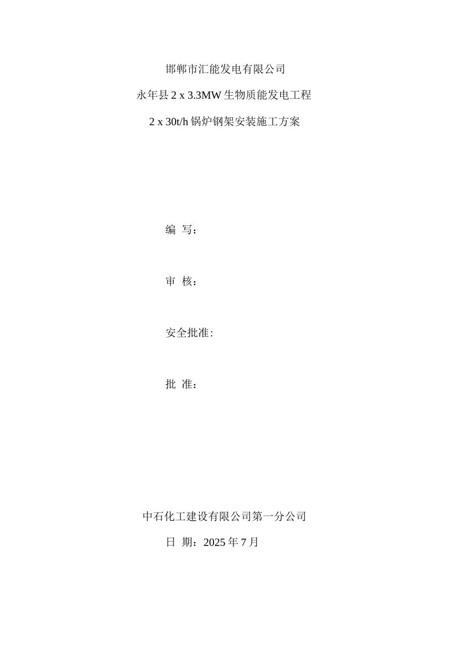 锅炉钢架施工方案_第1页