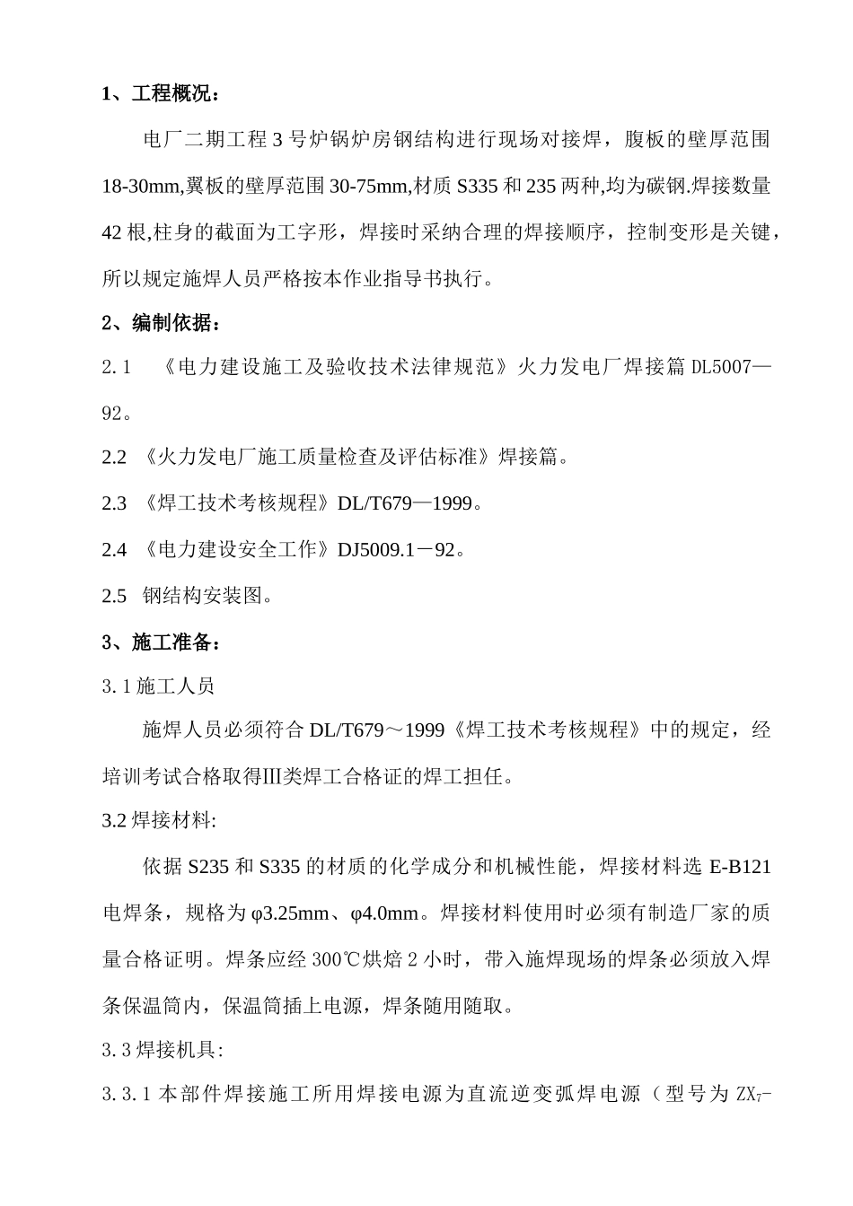 锅炉钢柱对接焊作业指导书_第1页