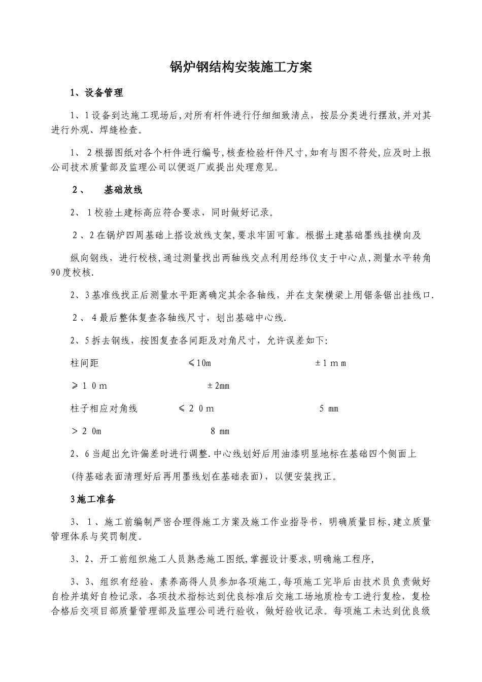 锅炉钢结构安装施工方案_第1页