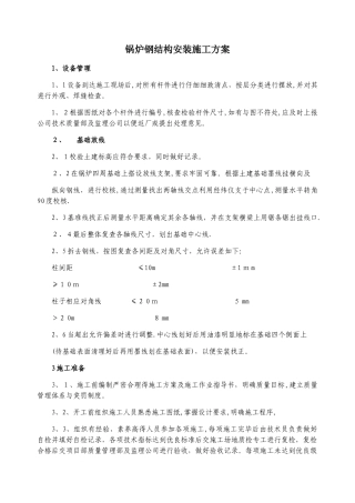 锅炉钢结构安装施工方案