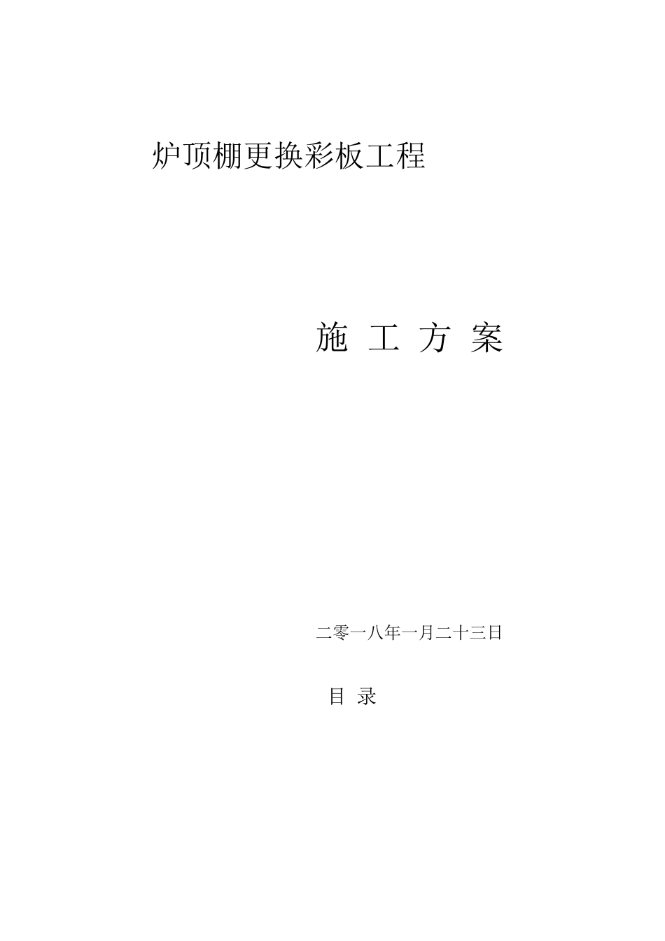 锅炉顶棚更换及平台钢架修复施工方案_第1页