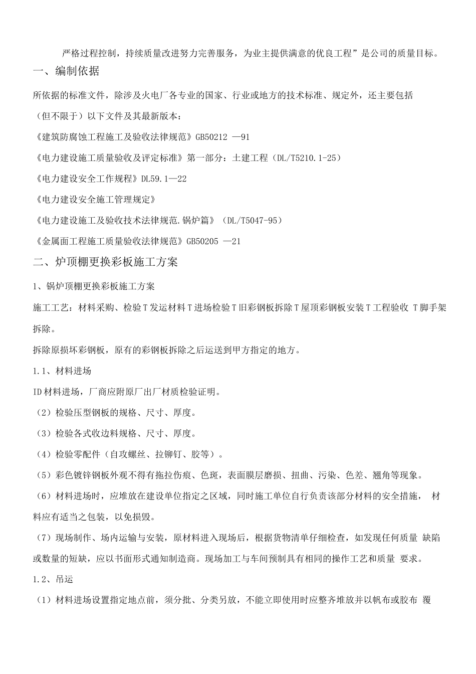 锅炉顶棚更换及平台钢架修复施工方案_第3页
