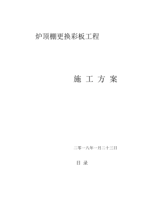 锅炉顶棚更换及平台钢架修复施工方案