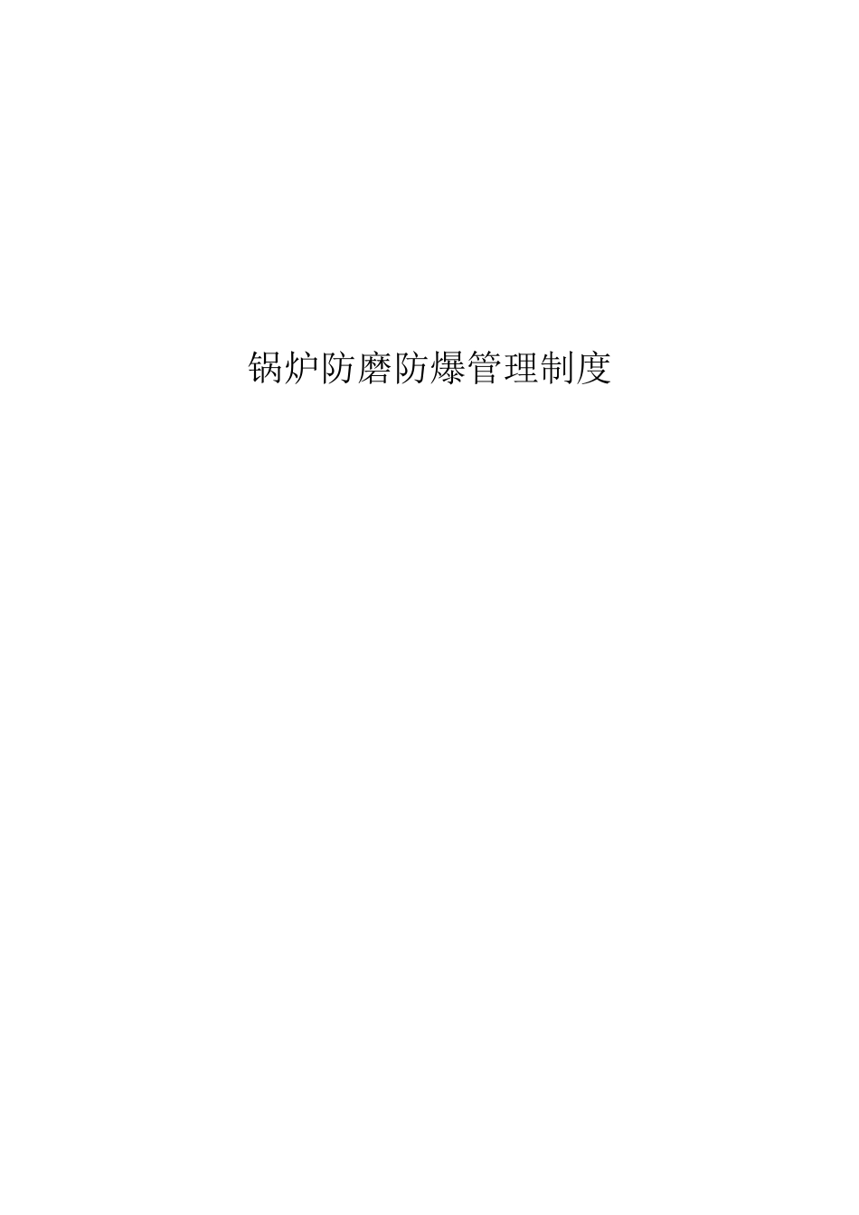 锅炉防磨防爆管理制度_第1页