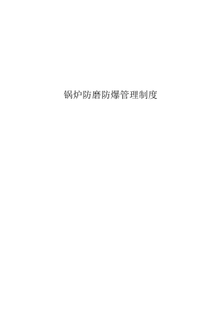 锅炉防磨防爆管理制度