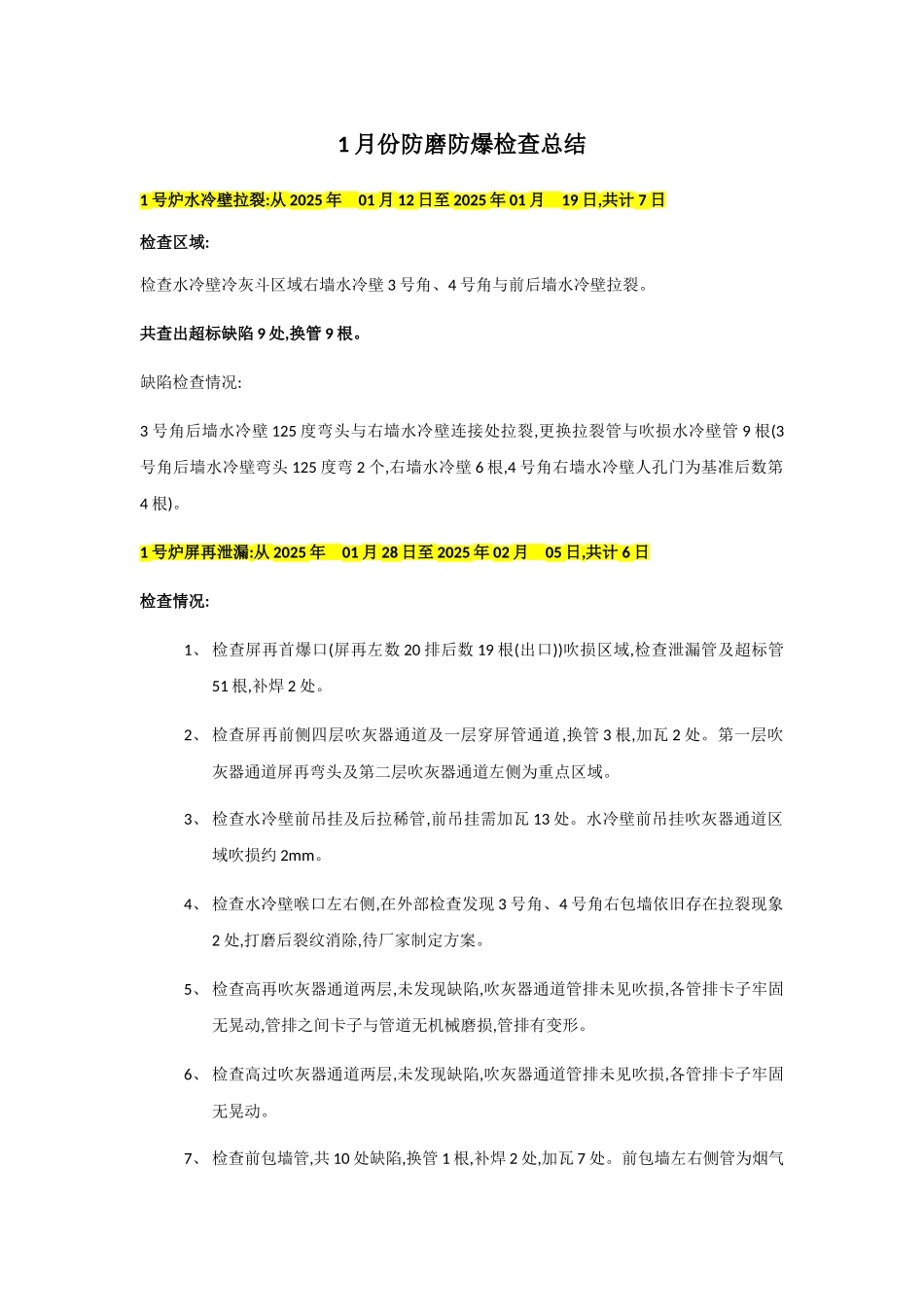 锅炉防磨防爆总结_第1页