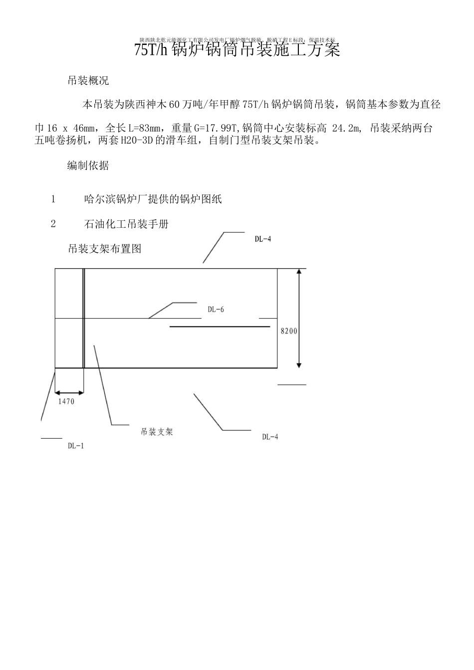 锅筒吊装施工方案_第1页