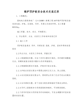 锅炉顶护板安全技术交底记录