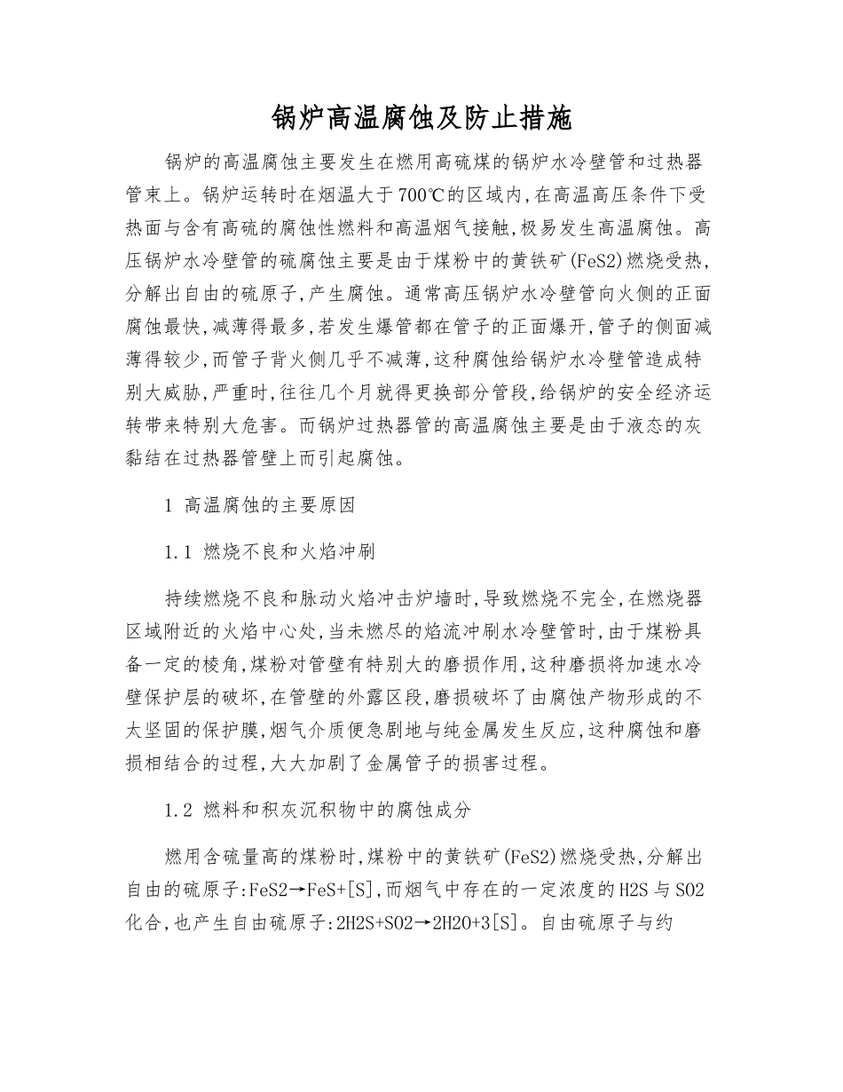 锅炉高温腐蚀及防止措施_第1页