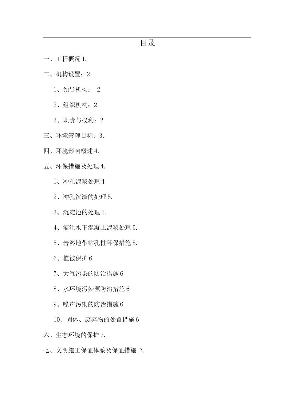 锅雷河钻孔桩施工环境保护专项方案_第3页