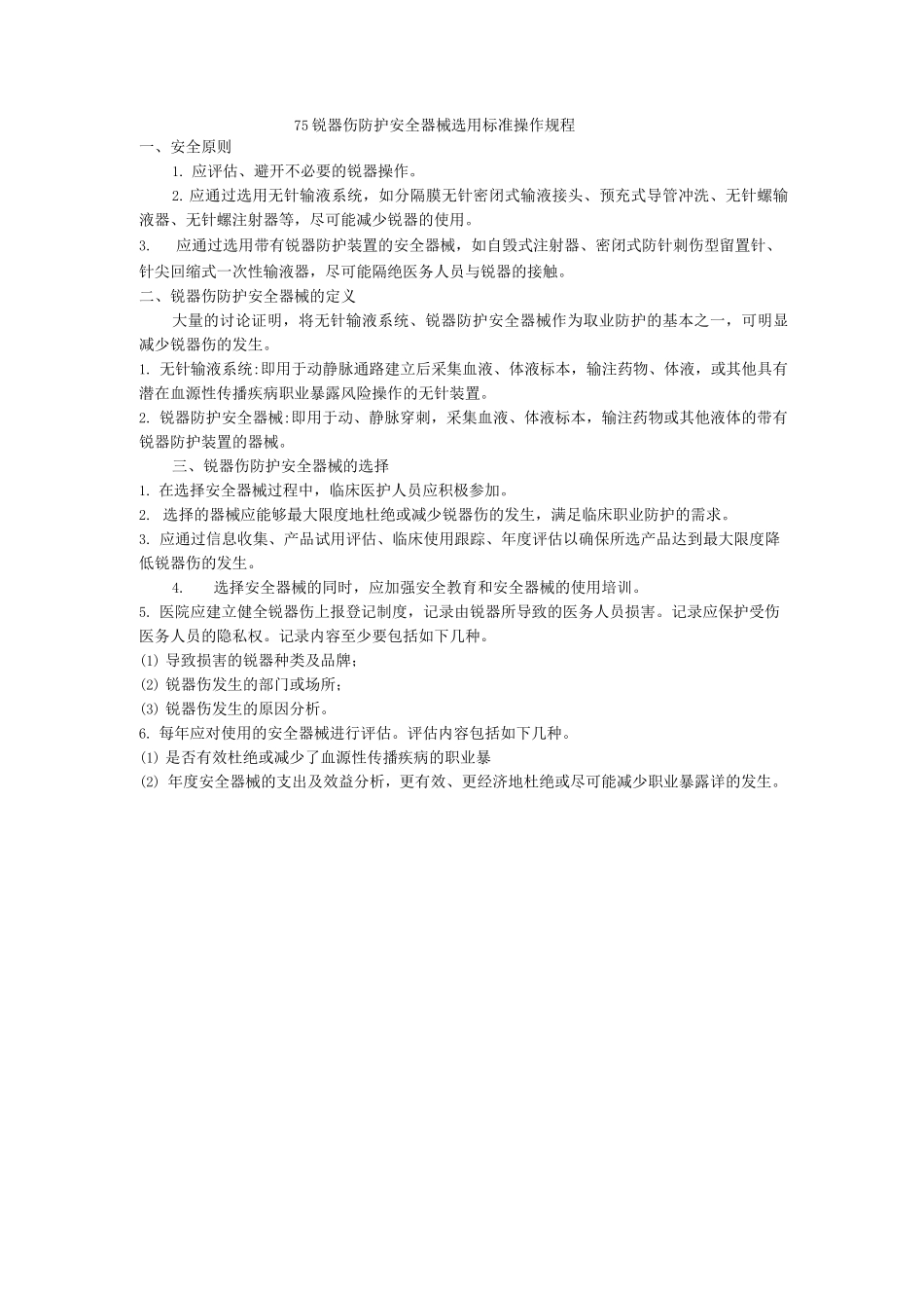 锐器伤防护安全器械选用标准操作规程_第1页