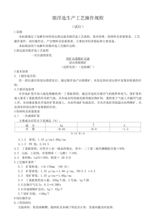 锌冶炼银浮选工艺操作规程
