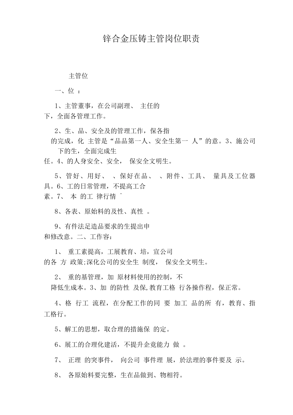 锌合金压铸主管岗位职责_第1页