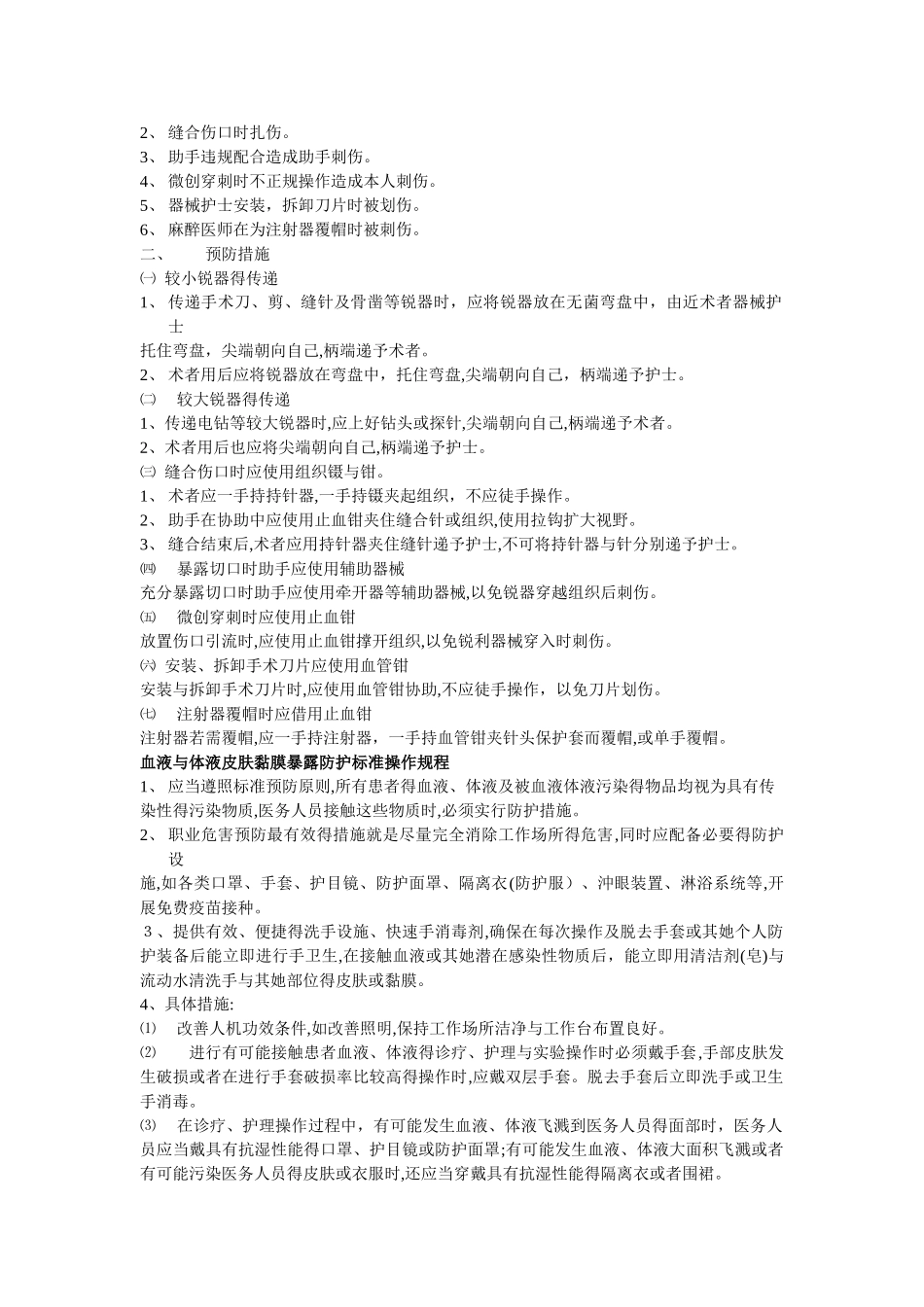 锐器伤、职业暴露防护标准操作规程_第2页