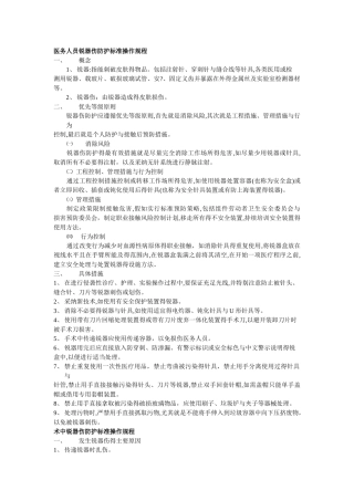 锐器伤、职业暴露防护标准操作规程