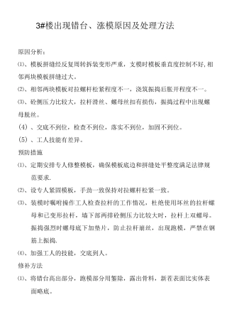 错台、涨模措施