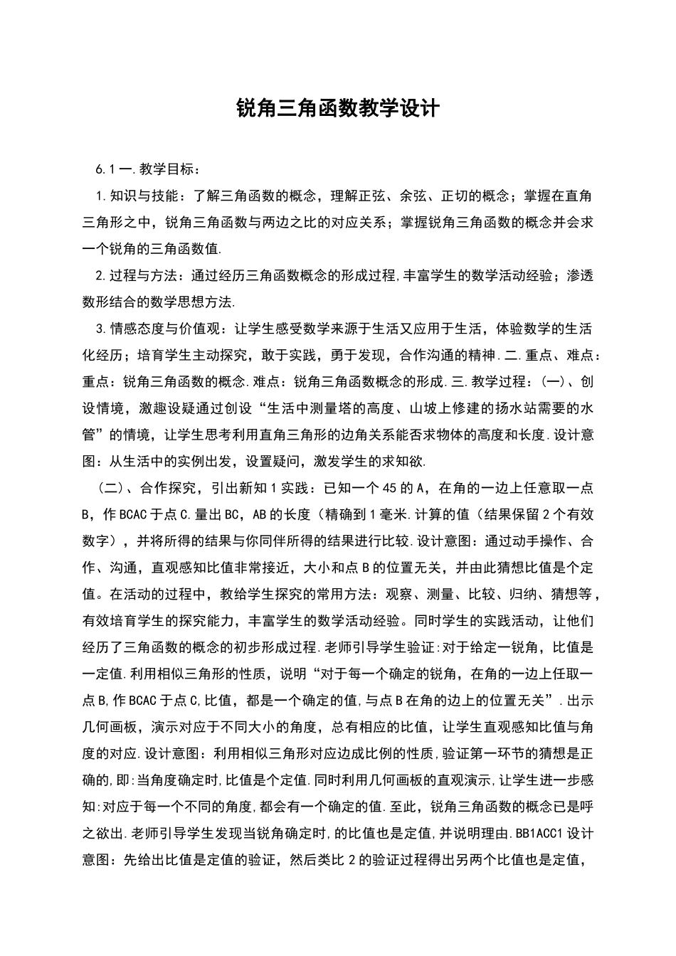 锐角三角函数教学设计_第1页
