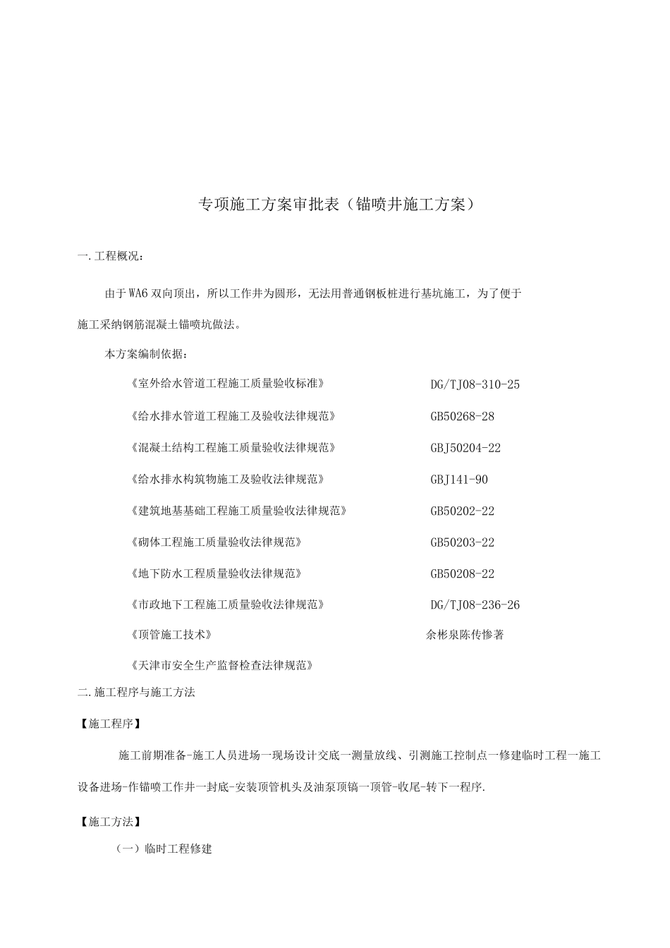 锚喷井施工方案_第1页