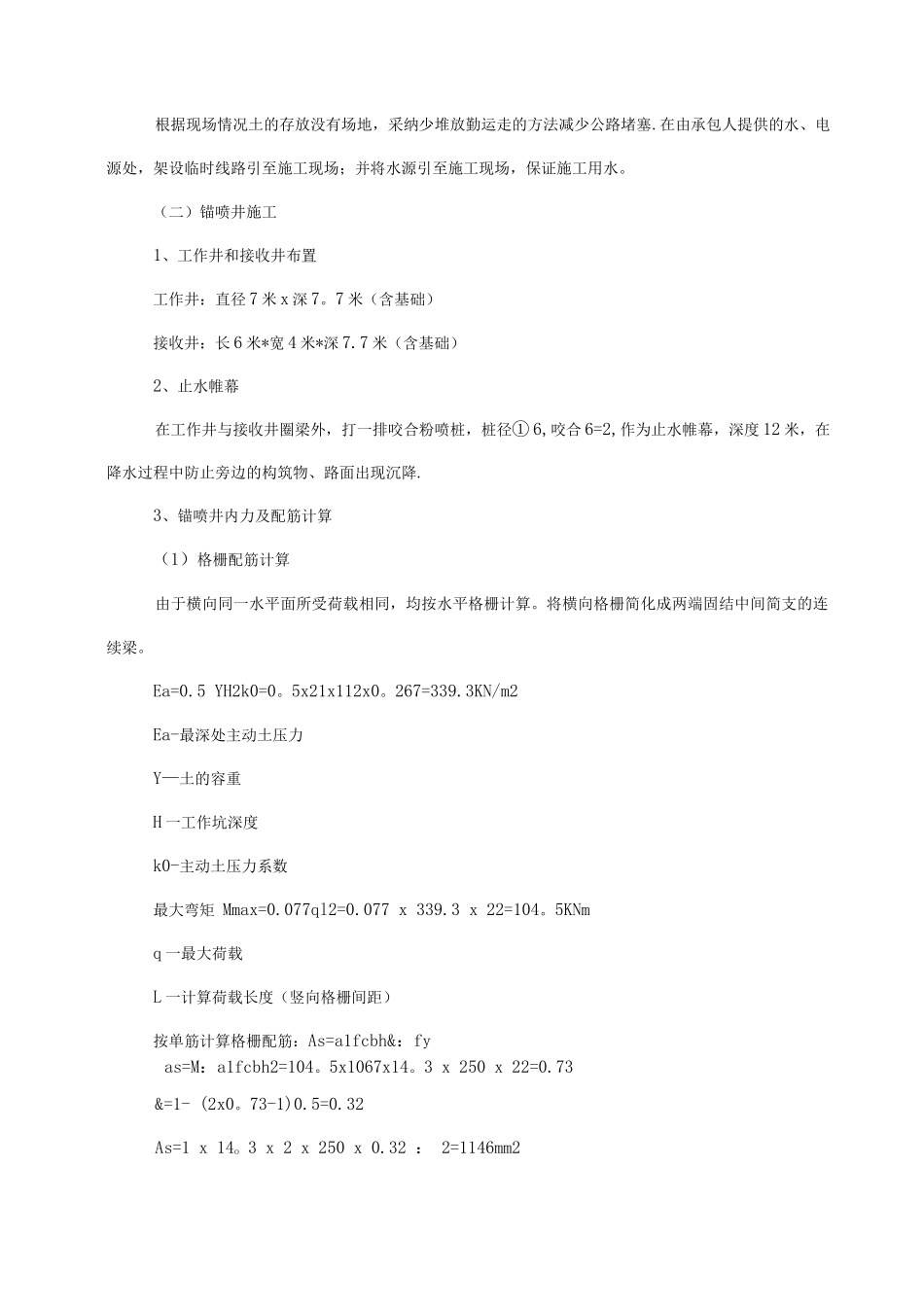 锚喷井施工方案_第2页